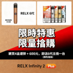 Relx煙彈｜悅刻煙彈(六代): 買4盒+600元送6代Relx主機｜限時活動：圖片 2