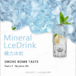 SP2煙彈口味推薦【礦力冰飲】透明霧化彈/3顆替換裝/通用1代主機