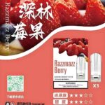 SP2-煙彈-一代電子菸彈-深林莓果口味