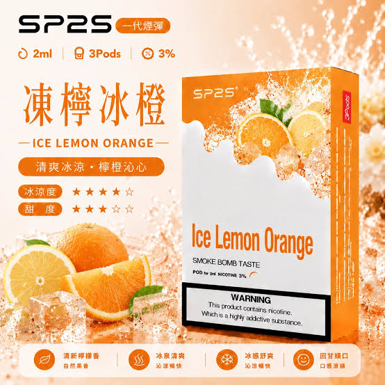 sp2s凍檸冰橙一代煙彈