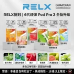 【🔥買4盒+600送1主機】RELX 悅刻六代煙彈 PRO2 系列 （3 顆入）｜原廠正品｜多口味｜現貨供應