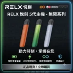 RELX 悅刻 5 代幻影主機｜9 色可選｜電子煙霧化桿｜支援 5／6 代煙彈通用｜現貨速發